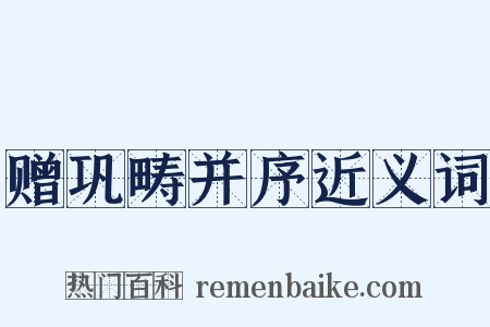 赠巩畴并序近义词是什么意思的图片